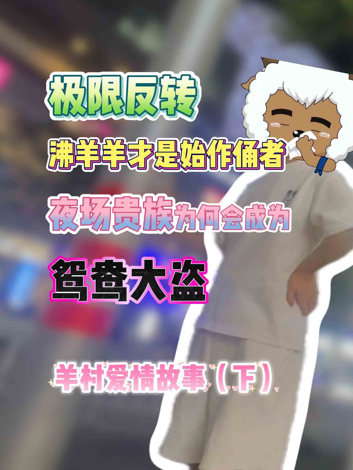 极限反转，沸羊羊才是始作俑者，贵族为何会成为鸳鸯大盗？ 羊村爱情故事（下）