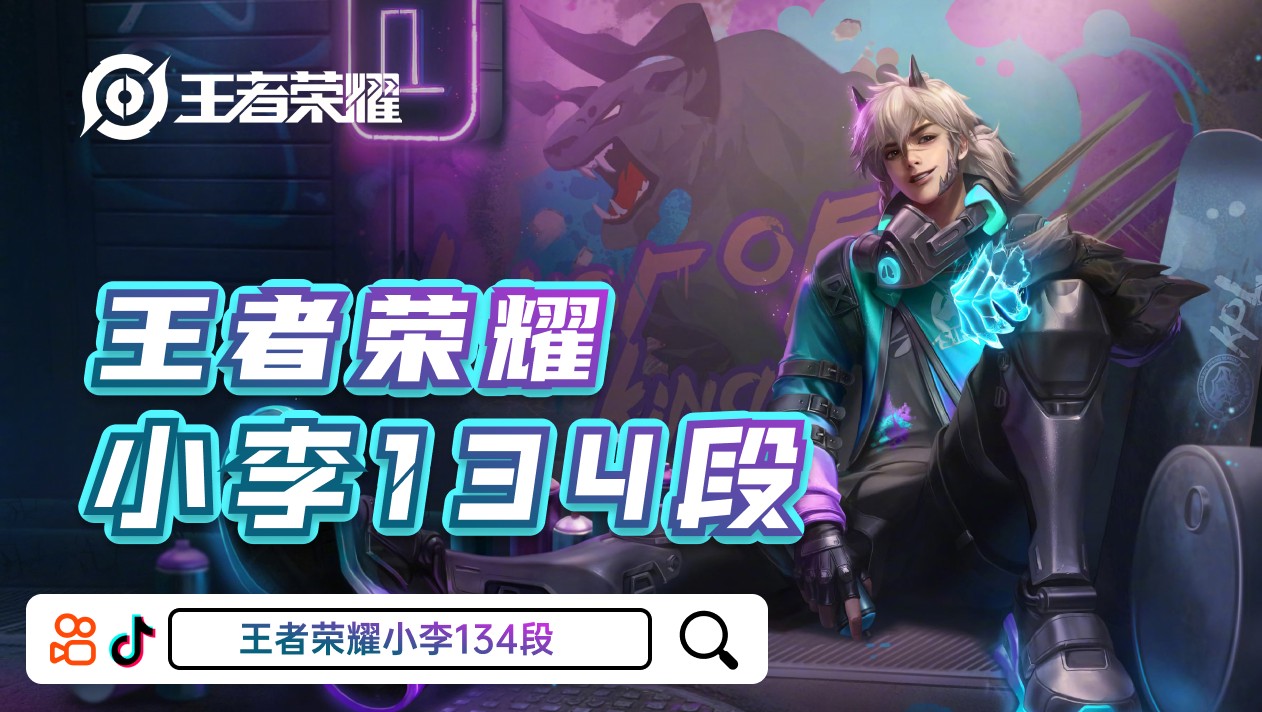 月乐熊 王者荣耀 王者荣耀小李『134段』